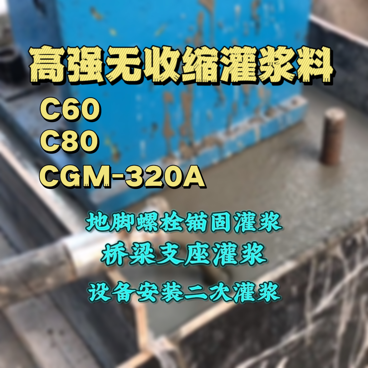 青州C60灌浆料